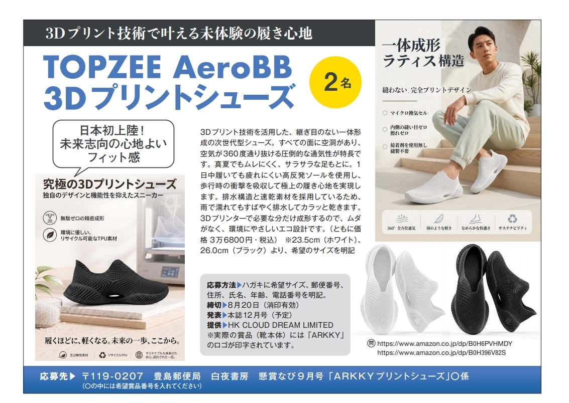 ARKKY 3D Printed Shoes Debut in Japanese Lifestyle Magazine 《懸賞なび》